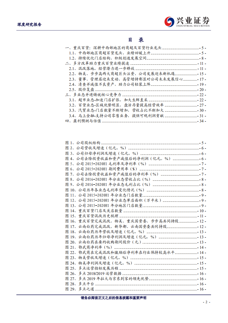 重庆百货-超市加速扩张，混改释放经营潜力-20200914.pdf 第2页