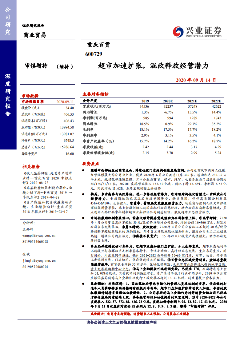 重庆百货-超市加速扩张，混改释放经营潜力-20200914.pdf 第1页