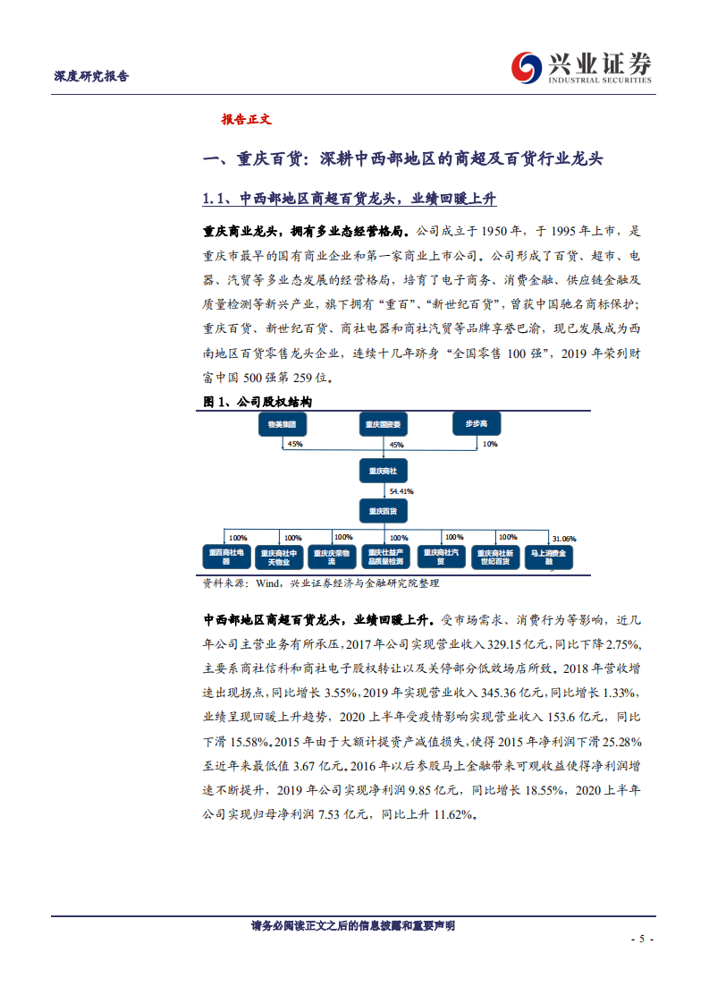 重庆百货-超市加速扩张，混改释放经营潜力-20200914.pdf 第5页