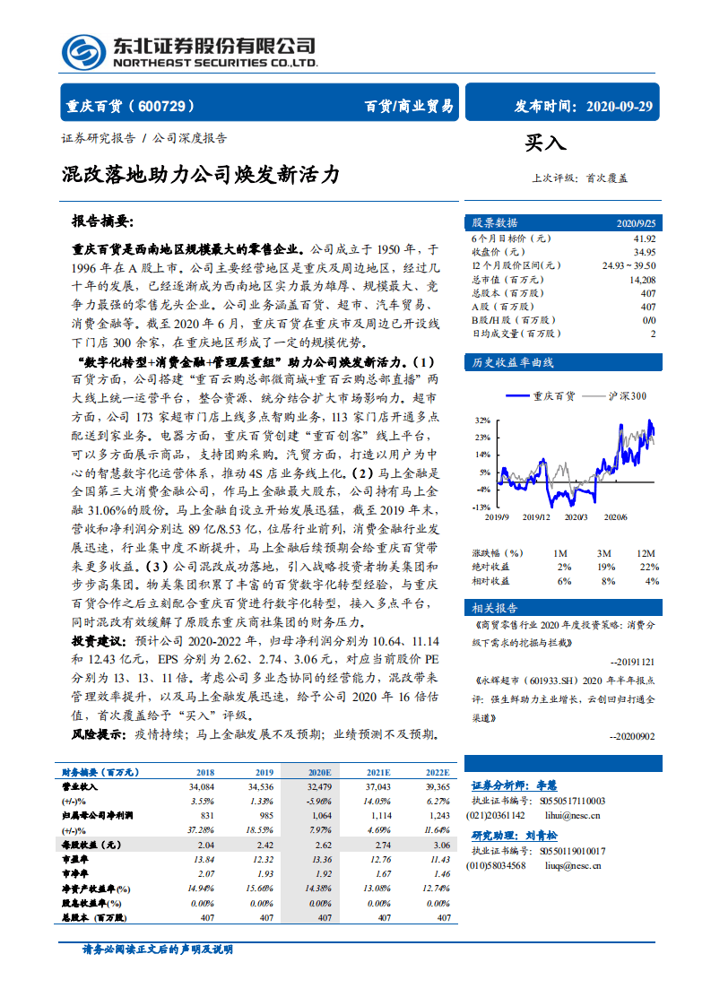 重庆百货-公司深度报告：混改落地助力公司焕发新活力-20200929.pdf 第1页