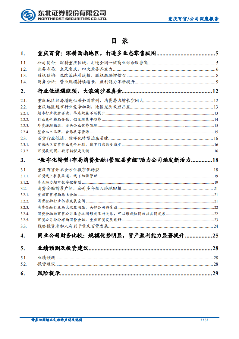 重庆百货-公司深度报告：混改落地助力公司焕发新活力-20200929.pdf 第2页