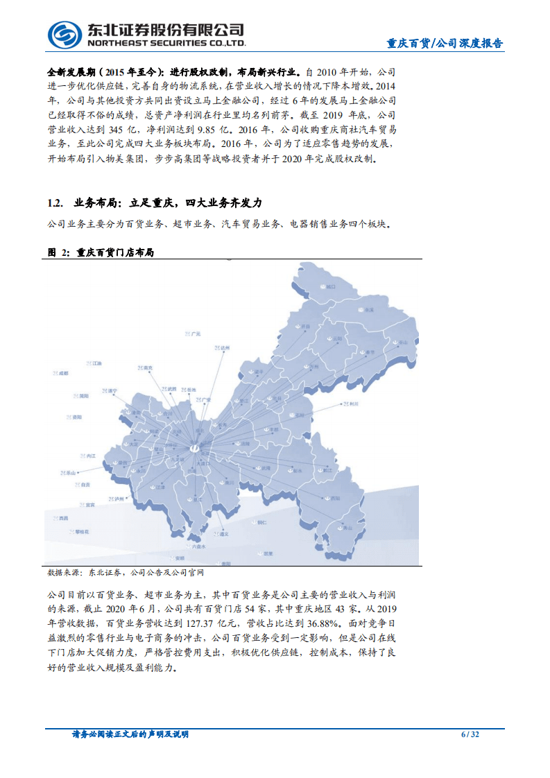 重庆百货-公司深度报告：混改落地助力公司焕发新活力-20200929.pdf 第6页
