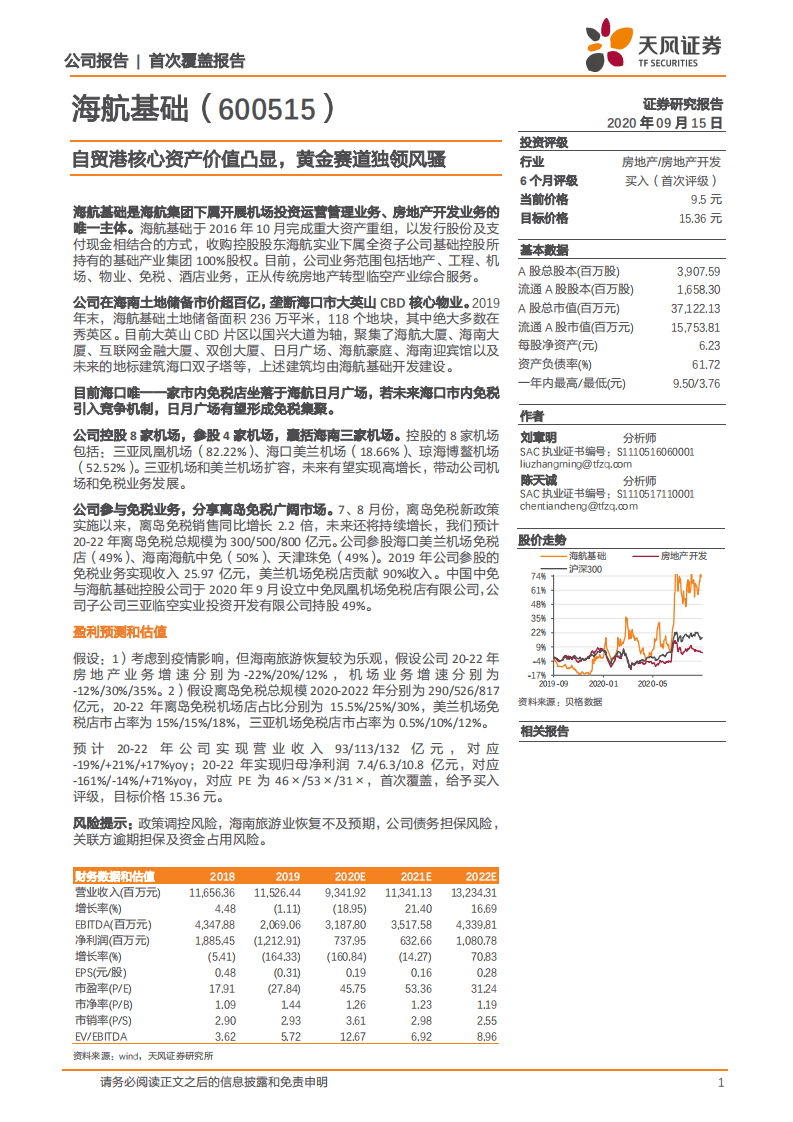海航基础-自贸港核心资产价值凸显，黄金赛道独领风骚-20200915.pdf 第1页