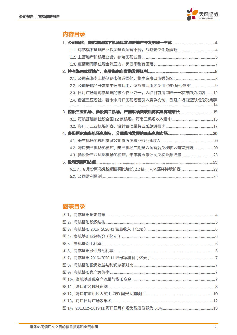 海航基础-自贸港核心资产价值凸显，黄金赛道独领风骚-20200915.pdf 第2页