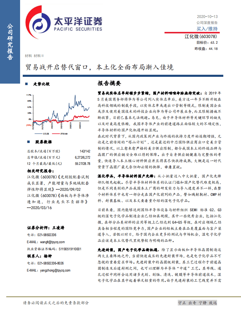 江化微-贸易战开启替代窗口，本土化全面布局渐入佳境-20201013.pdf 第1页