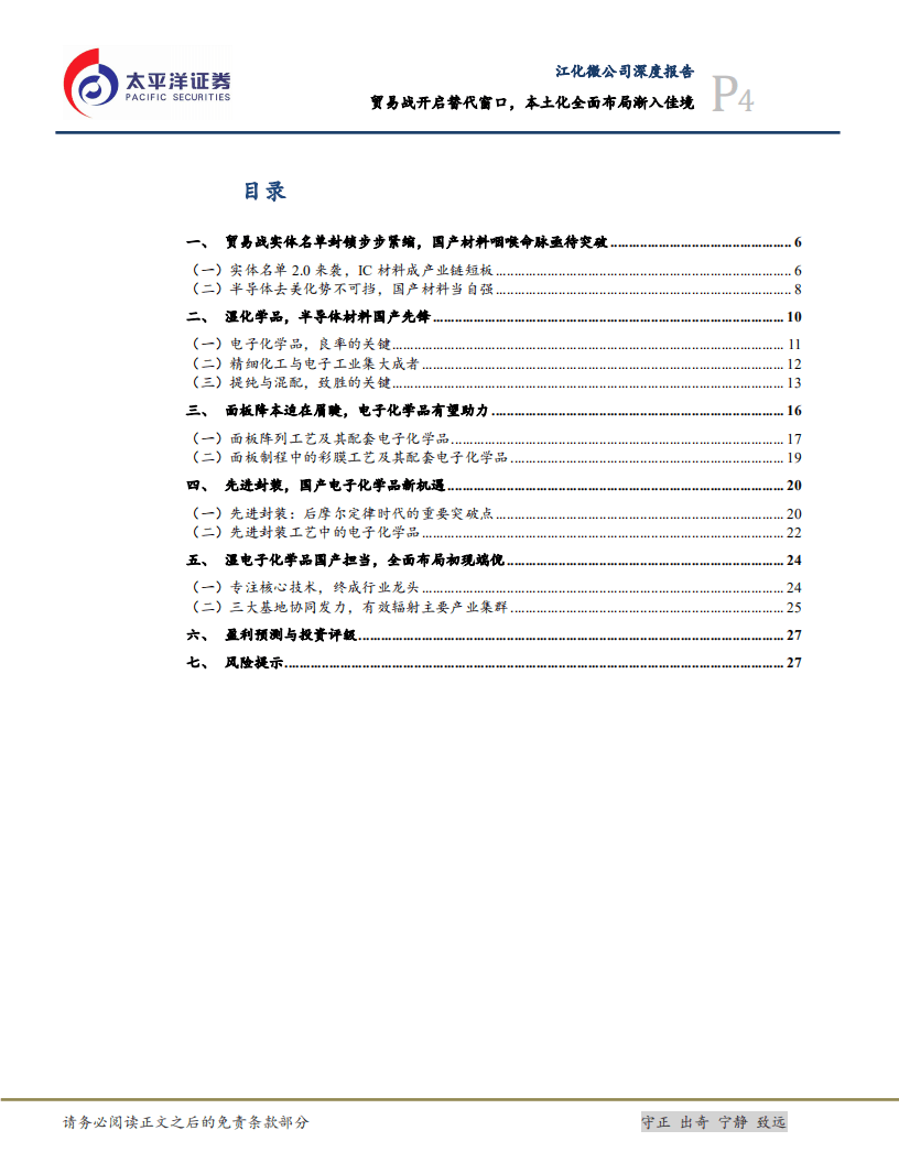 江化微-贸易战开启替代窗口，本土化全面布局渐入佳境-20201013.pdf 第4页