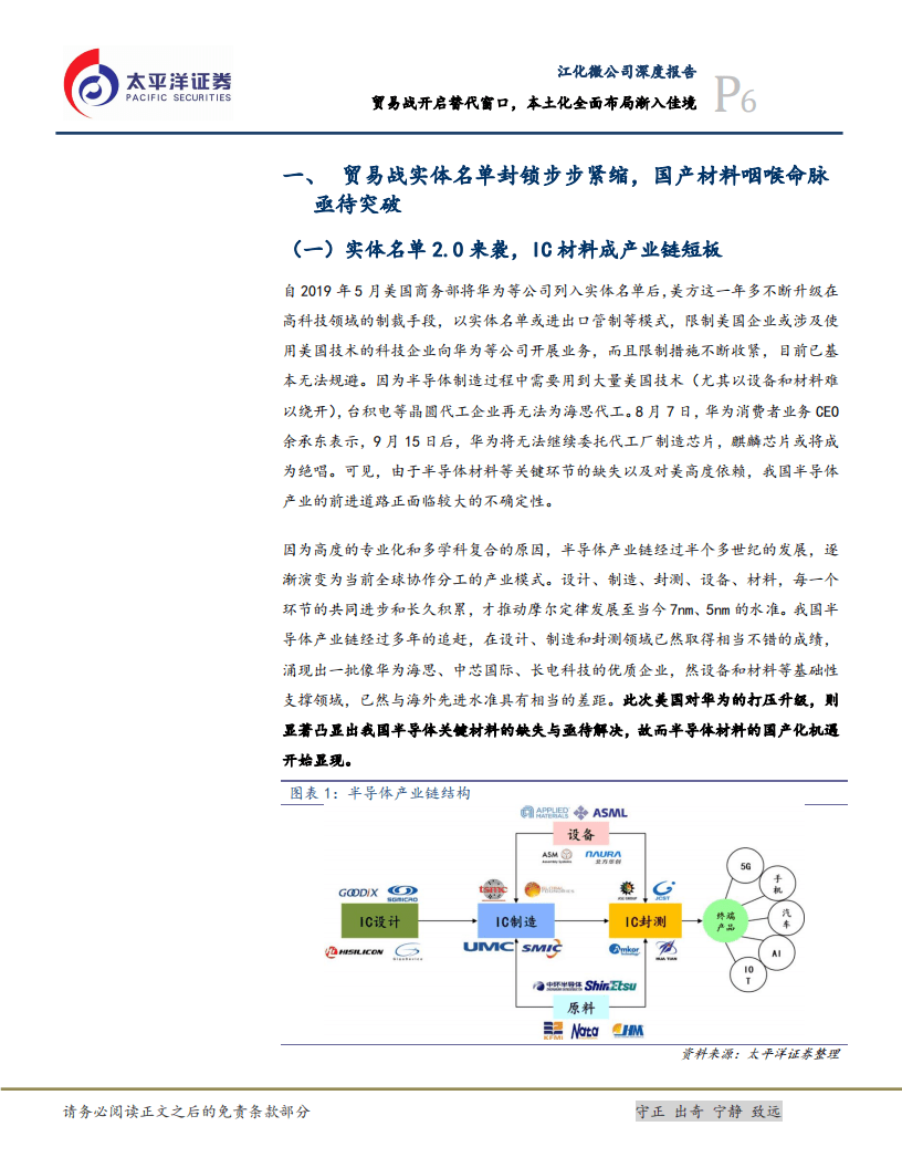 江化微-贸易战开启替代窗口，本土化全面布局渐入佳境-20201013.pdf 第6页