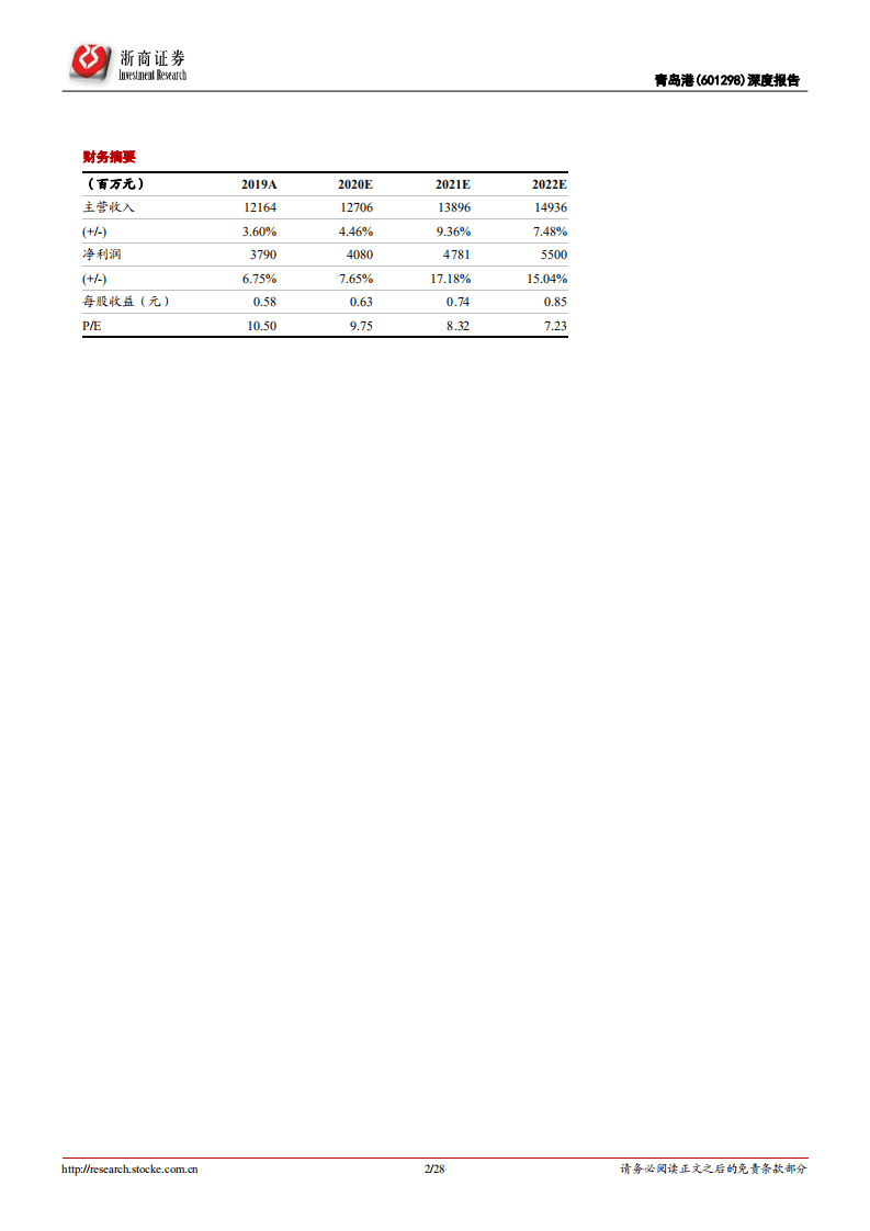 青岛港-北方港口龙头量增价好，业绩稳增带来成长性驱动-20201116.pdf 第2页