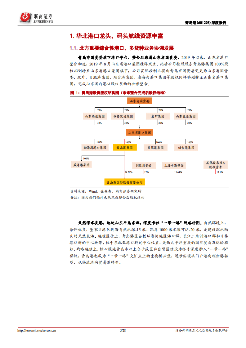 青岛港-北方港口龙头量增价好，业绩稳增带来成长性驱动-20201116.pdf 第5页