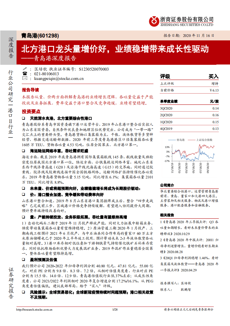 青岛港-北方港口龙头量增价好，业绩稳增带来成长性驱动-20201116.pdf 第1页