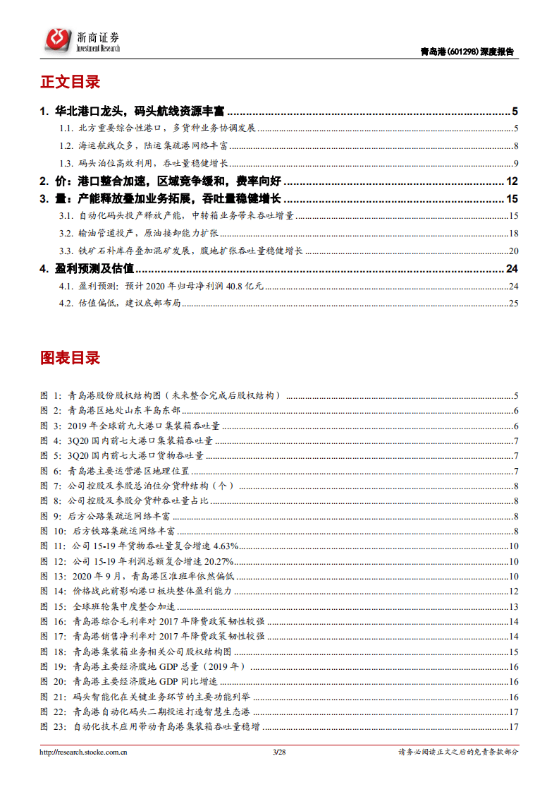 青岛港-北方港口龙头量增价好，业绩稳增带来成长性驱动-20201116.pdf 第3页