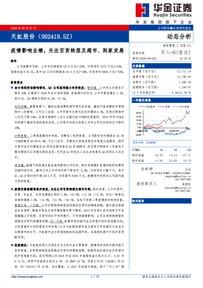天虹股份-疫情影响业绩，关注百货转型及超市、到家发展-20200807.pdf 第1页