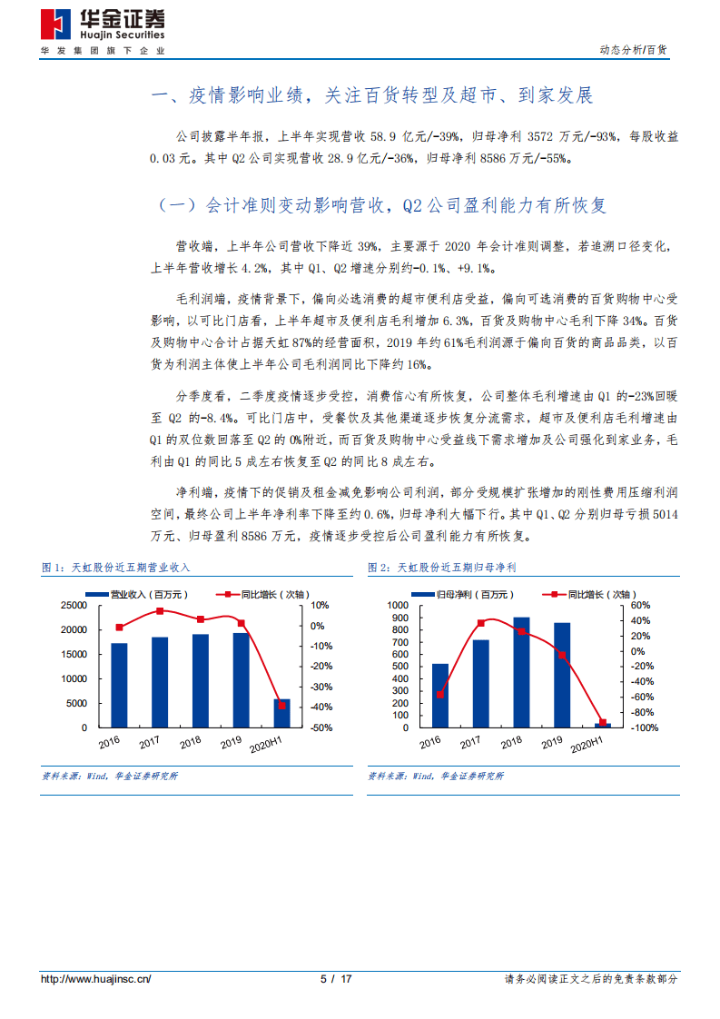天虹股份-疫情影响业绩，关注百货转型及超市、到家发展-20200807.pdf 第5页