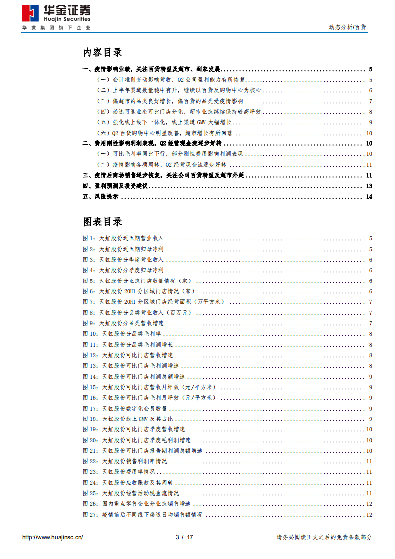 天虹股份-疫情影响业绩，关注百货转型及超市、到家发展-20200807.pdf 第3页