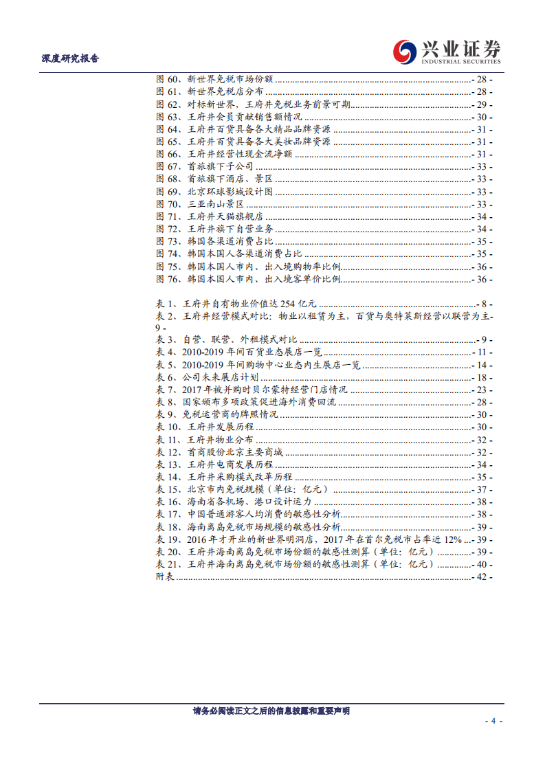 王府井-深度报告：百货龙头乘风起，免税市场展宏图-20200822.pdf 第4页