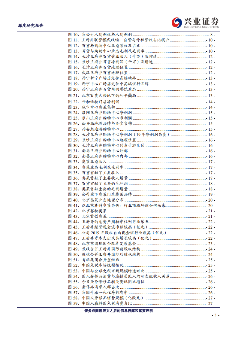 王府井-深度报告：百货龙头乘风起，免税市场展宏图-20200822.pdf 第3页