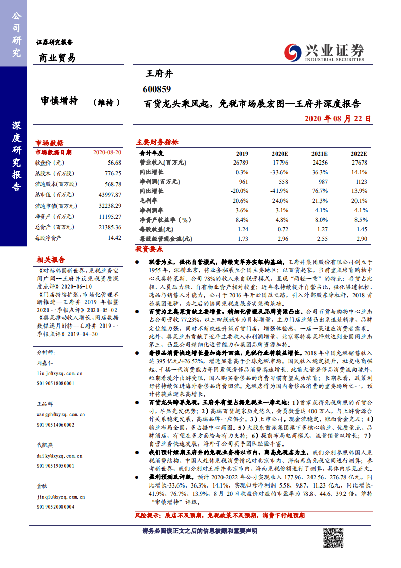 王府井-深度报告：百货龙头乘风起，免税市场展宏图-20200822.pdf 第1页