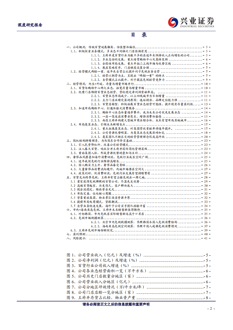 王府井-深度报告：百货龙头乘风起，免税市场展宏图-20200822.pdf 第2页