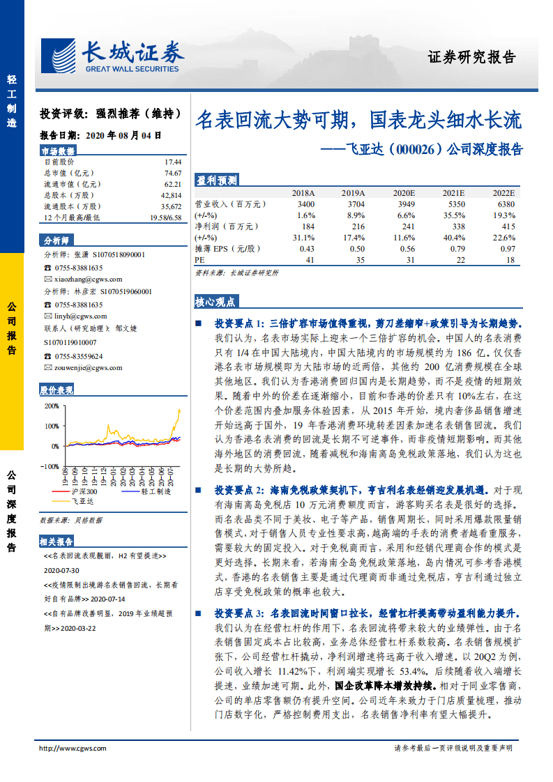 飞亚达-公司深度报告：名表回流大势可期，国表龙头细水长流-20200804.pdf 第1页