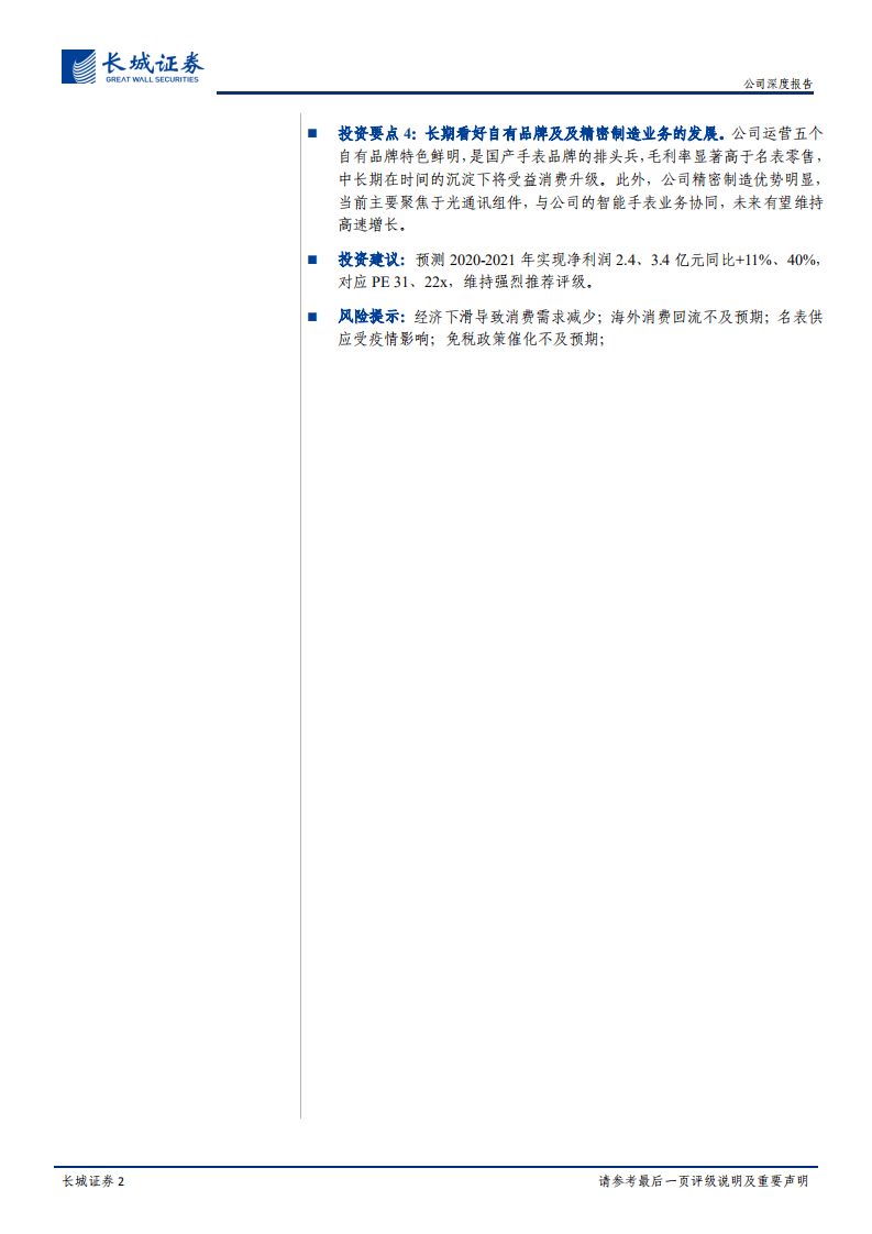 飞亚达-公司深度报告：名表回流大势可期，国表龙头细水长流-20200804.pdf 第2页