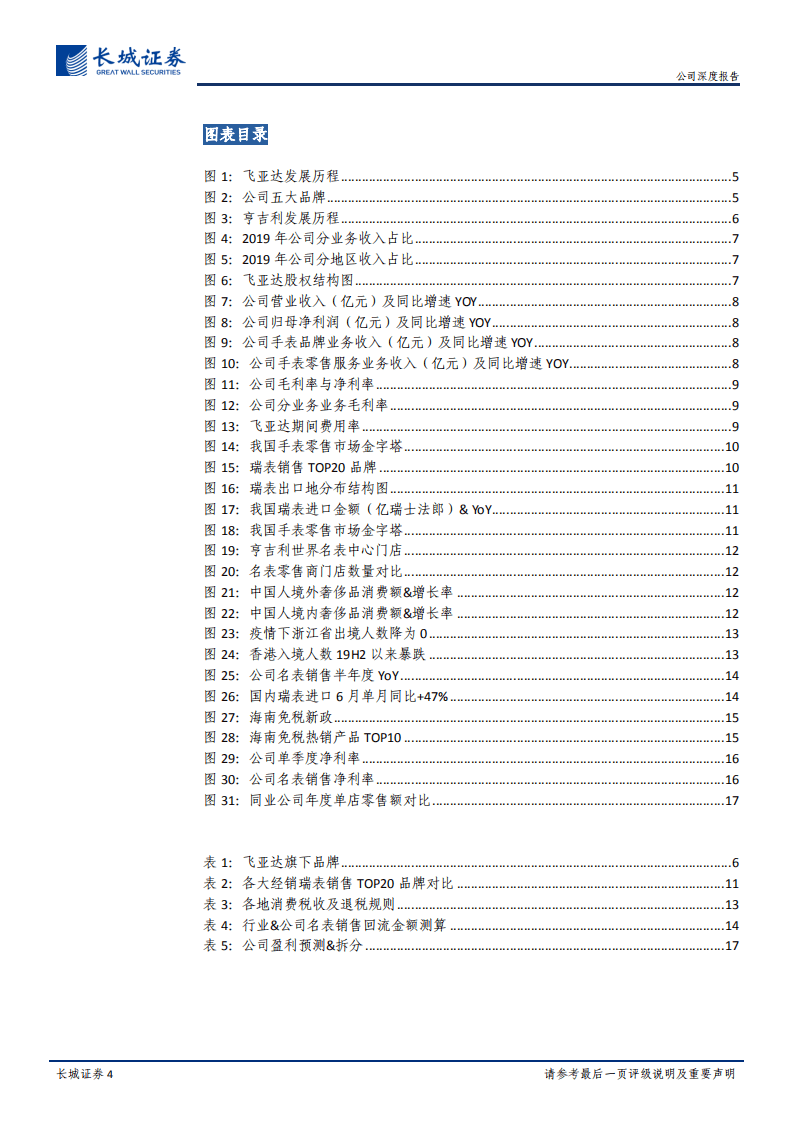飞亚达-公司深度报告：名表回流大势可期，国表龙头细水长流-20200804.pdf 第4页