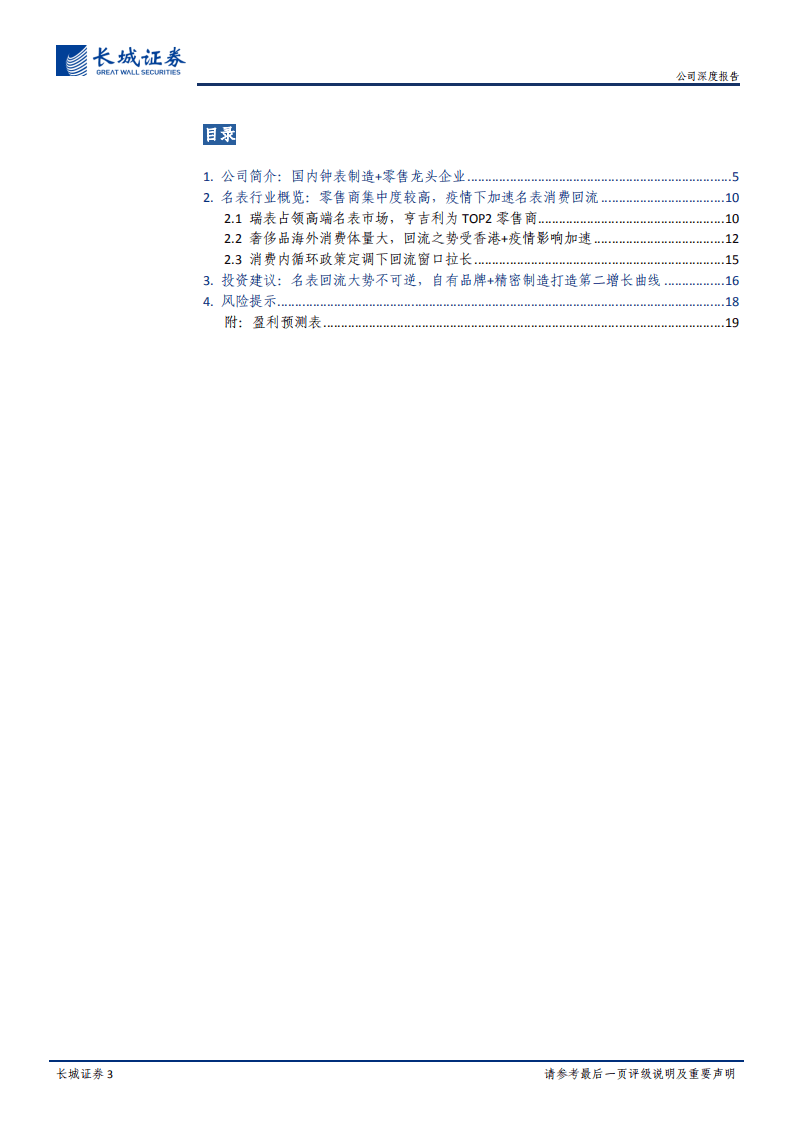 飞亚达-公司深度报告：名表回流大势可期，国表龙头细水长流-20200804.pdf 第3页