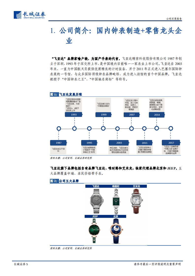 飞亚达-公司深度报告：名表回流大势可期，国表龙头细水长流-20200804.pdf 第5页