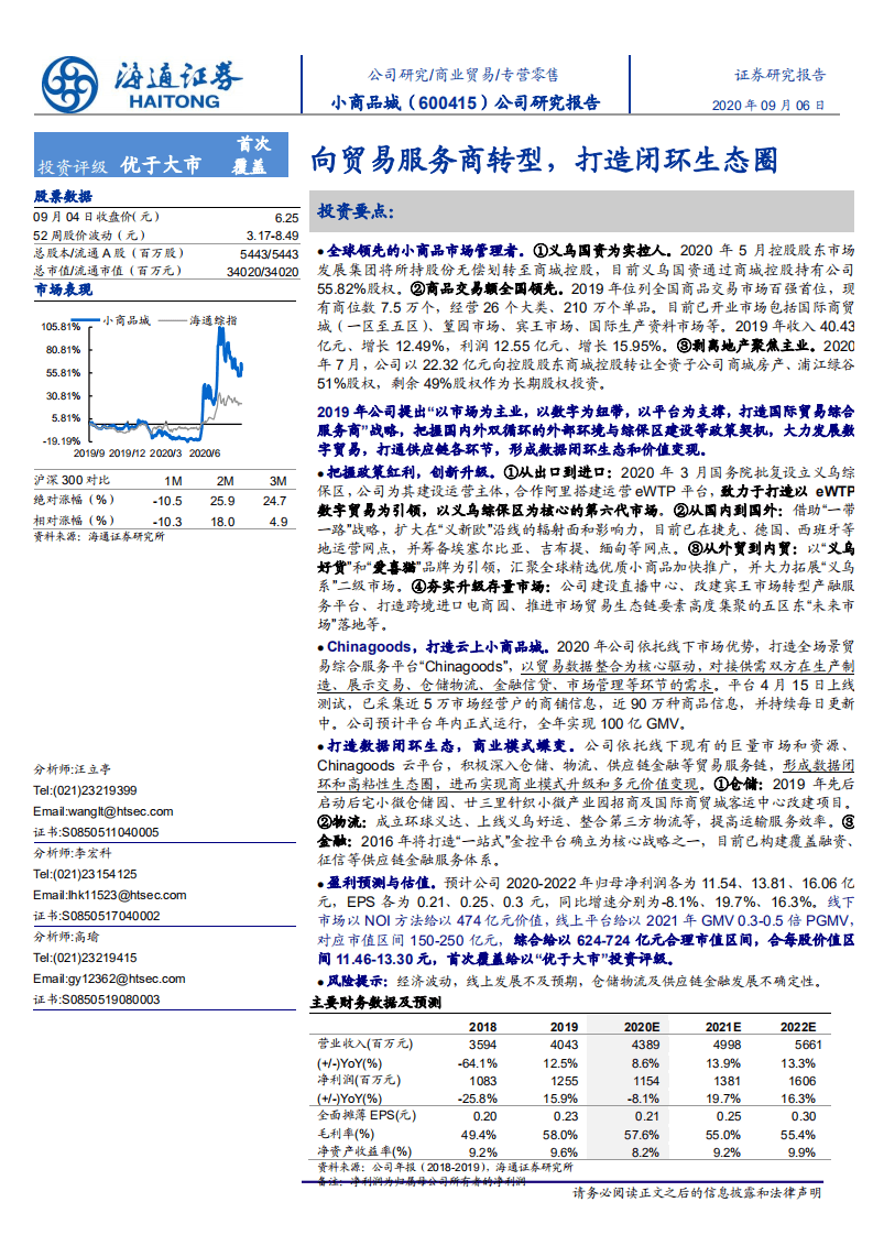 小商品城-公司研究报告：向贸易服务商转型，打造闭环生态圈-20200906.pdf 第1页