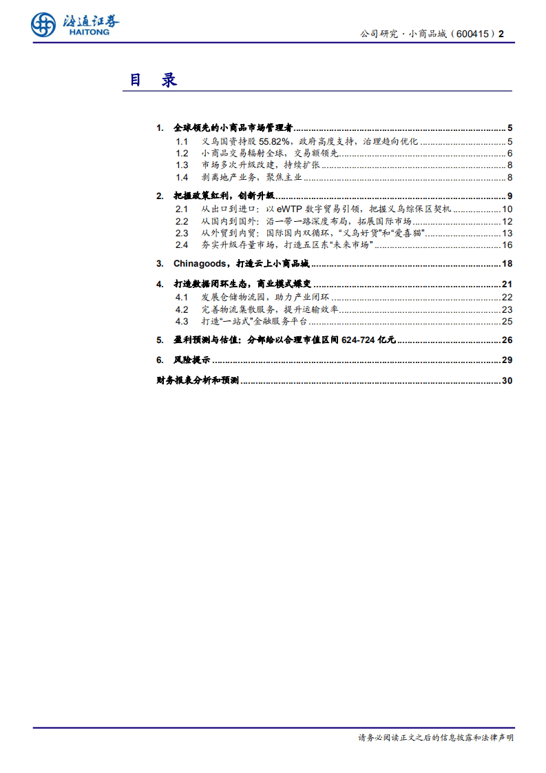 小商品城-公司研究报告：向贸易服务商转型，打造闭环生态圈-20200906.pdf 第2页
