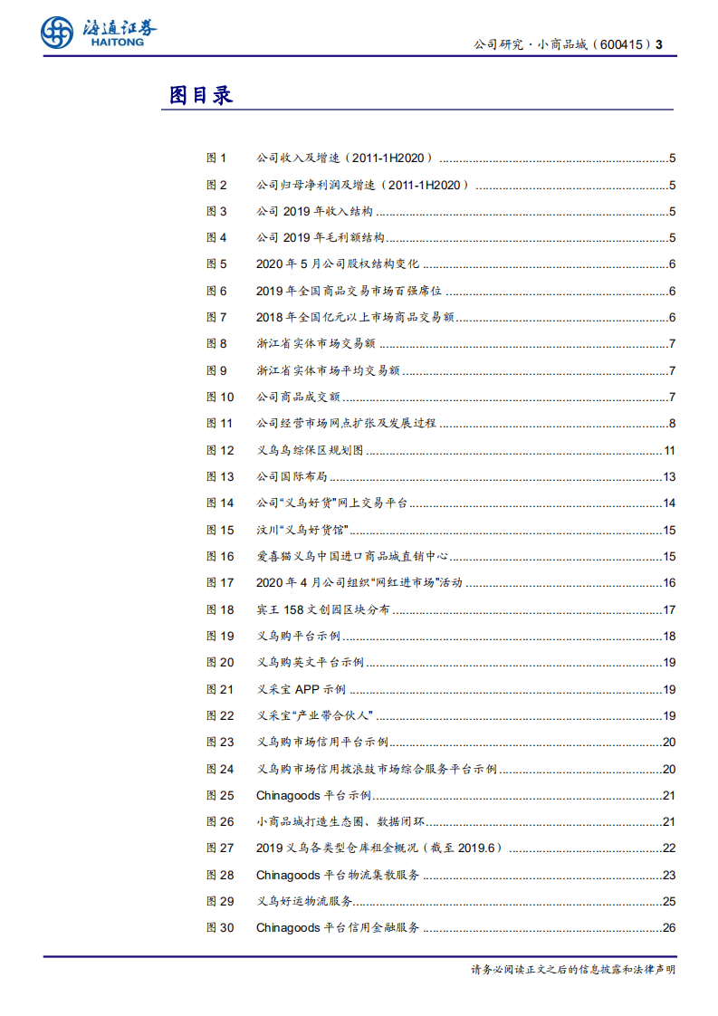 小商品城-公司研究报告：向贸易服务商转型，打造闭环生态圈-20200906.pdf 第3页