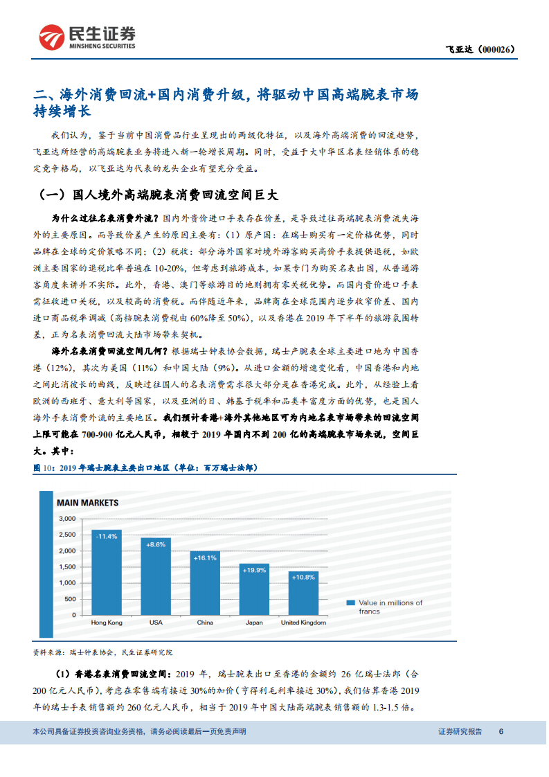 飞亚达-深度报告：消费回流+内生增长，腕表龙头业绩弹性巨大-20200904.pdf 第6页