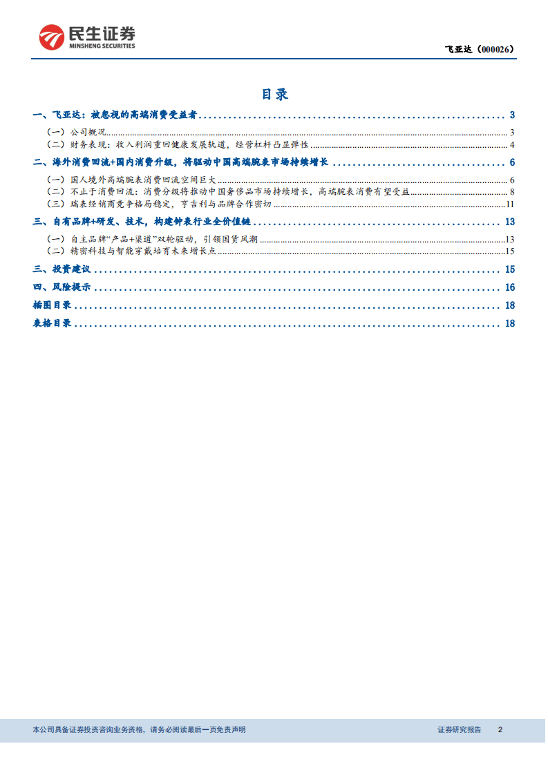 飞亚达-深度报告：消费回流+内生增长，腕表龙头业绩弹性巨大-20200904.pdf 第2页