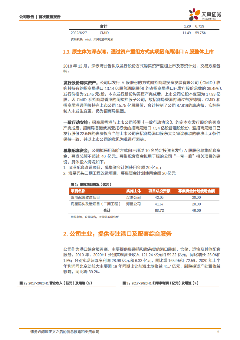 招商港口-专注提供港口及配套服务的港口综合服务商-20200930.pdf 第5页