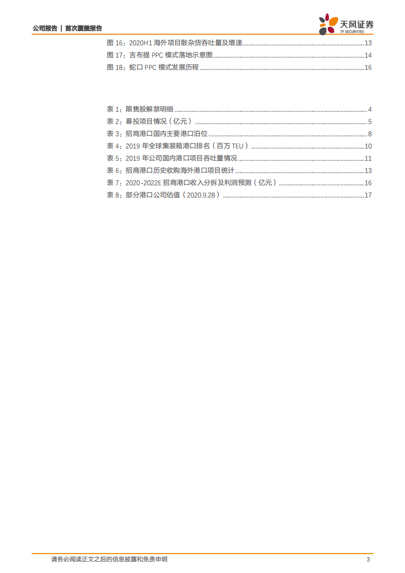 招商港口-专注提供港口及配套服务的港口综合服务商-20200930.pdf 第3页