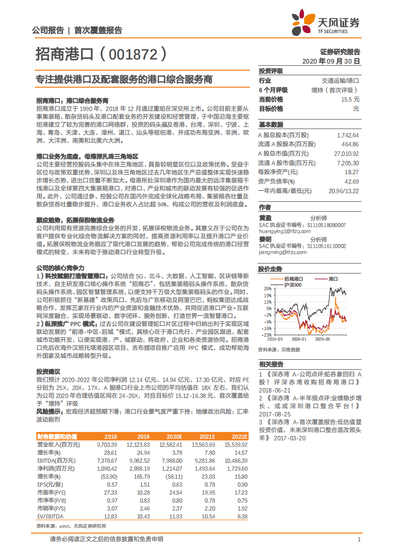 招商港口-专注提供港口及配套服务的港口综合服务商-20200930.pdf 第1页