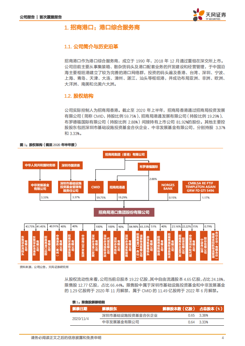 招商港口-专注提供港口及配套服务的港口综合服务商-20200930.pdf 第4页