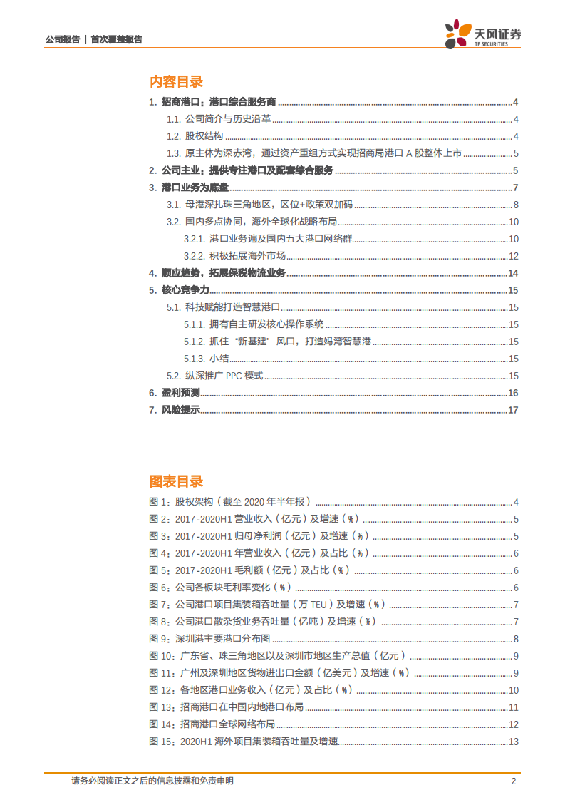 招商港口-专注提供港口及配套服务的港口综合服务商-20200930.pdf 第2页