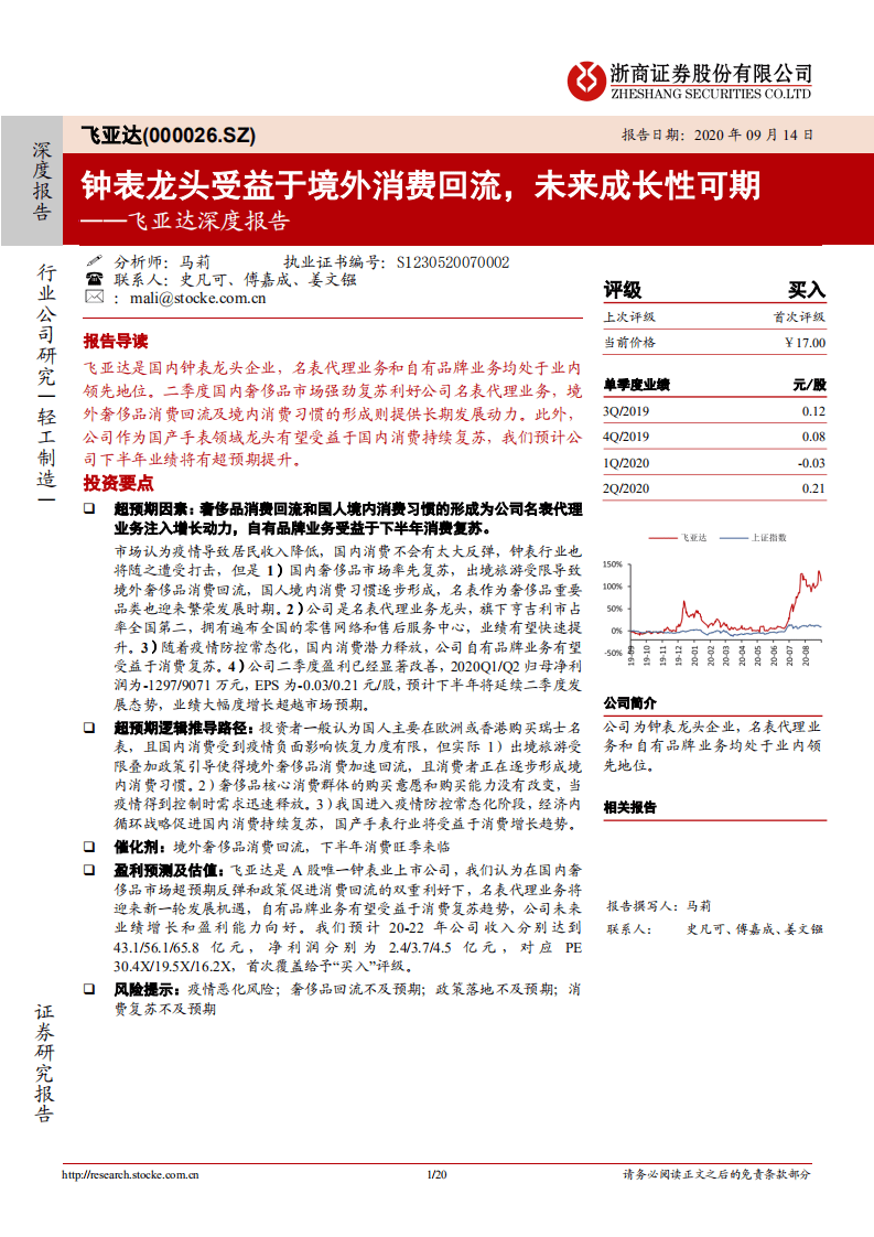 飞亚达-深度报告：钟表龙头受益于境外消费回流，未来成长性可期-20200914.pdf 第1页