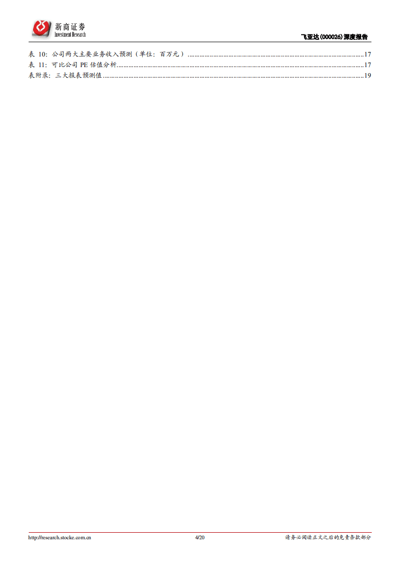 飞亚达-深度报告：钟表龙头受益于境外消费回流，未来成长性可期-20200914.pdf 第4页