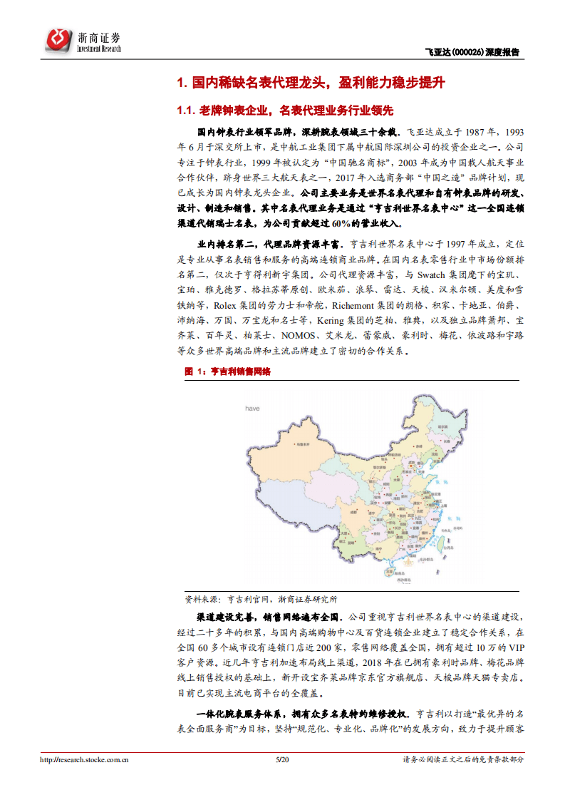飞亚达-深度报告：钟表龙头受益于境外消费回流，未来成长性可期-20200914.pdf 第5页