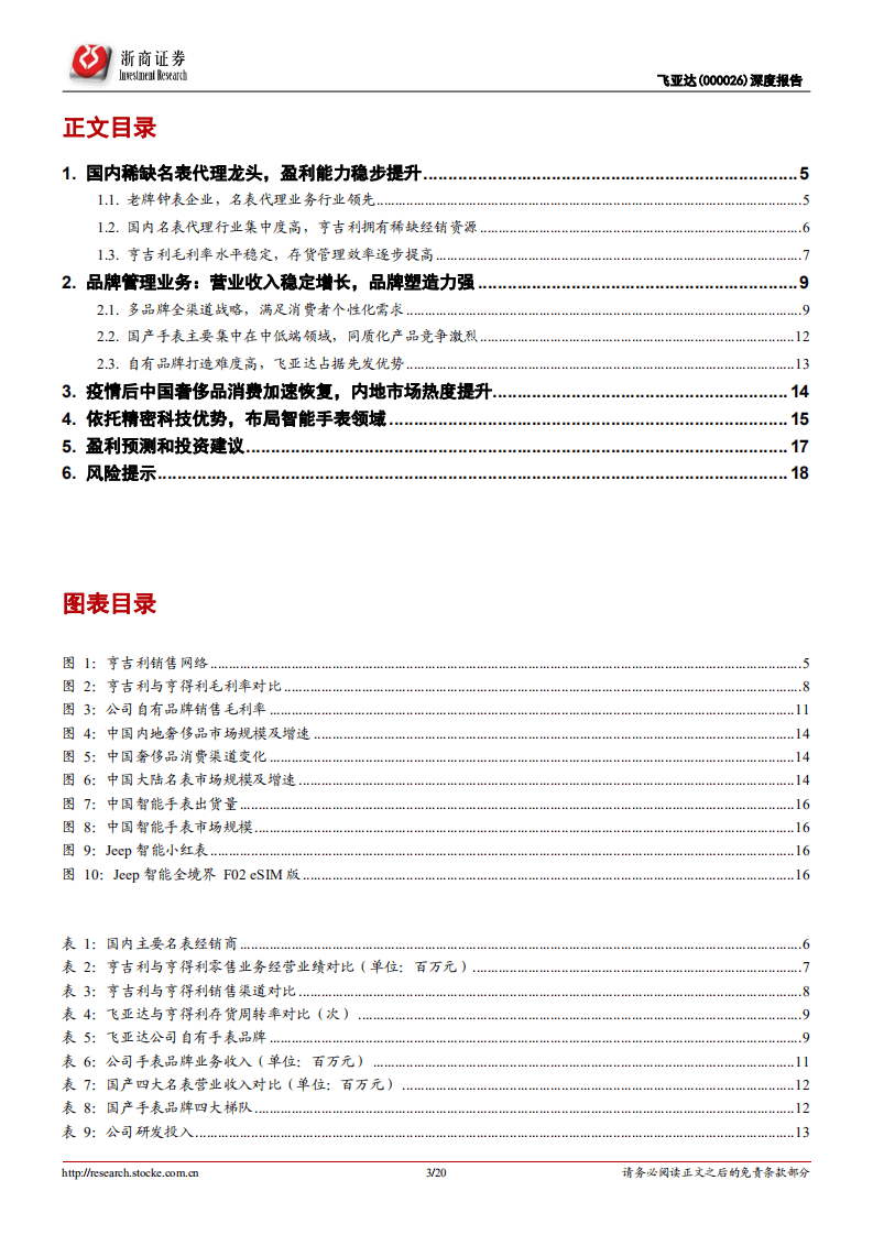 飞亚达-深度报告：钟表龙头受益于境外消费回流，未来成长性可期-20200914.pdf 第3页