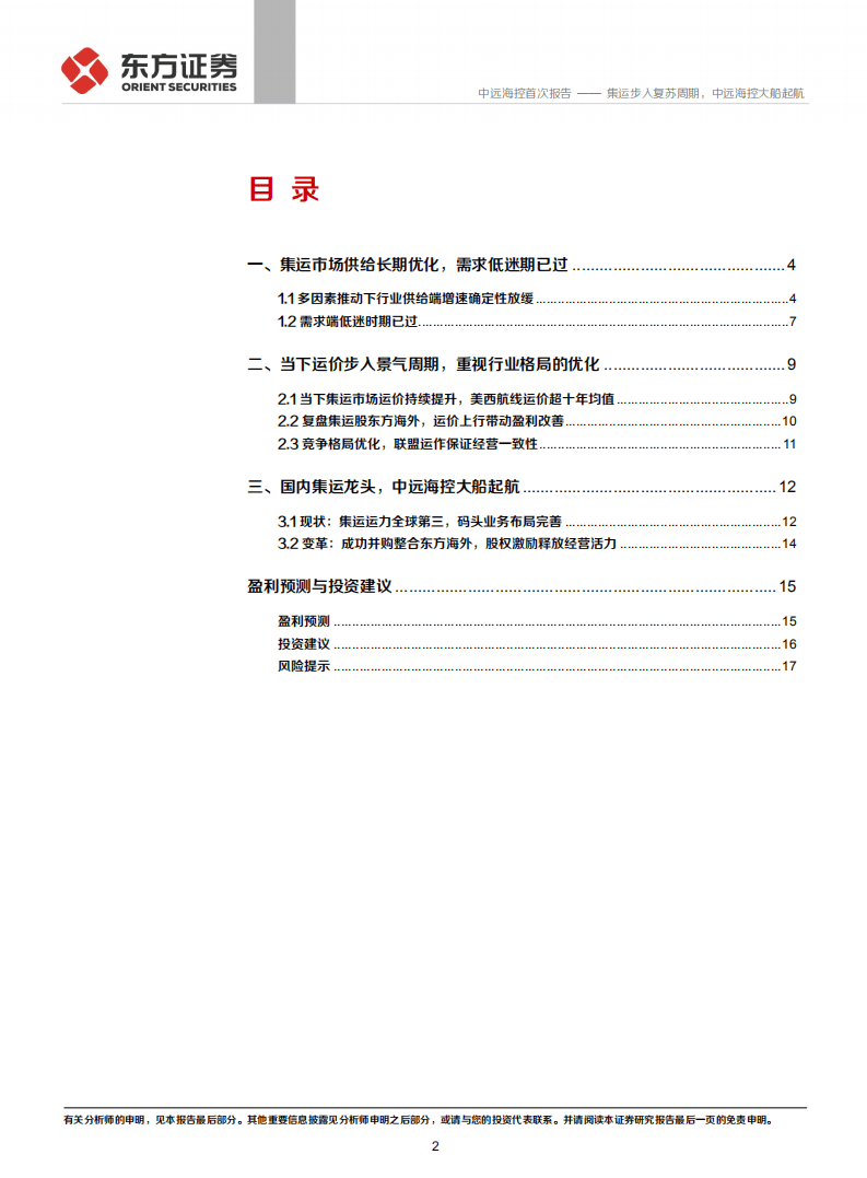 中远海控-集运步入复苏周期，中远海控大船起航-20201106.pdf 第2页