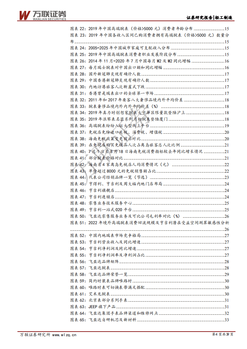 飞亚达-首次覆盖报告：国产手表领军者，三大成长路径可期-20200831.pdf 第4页