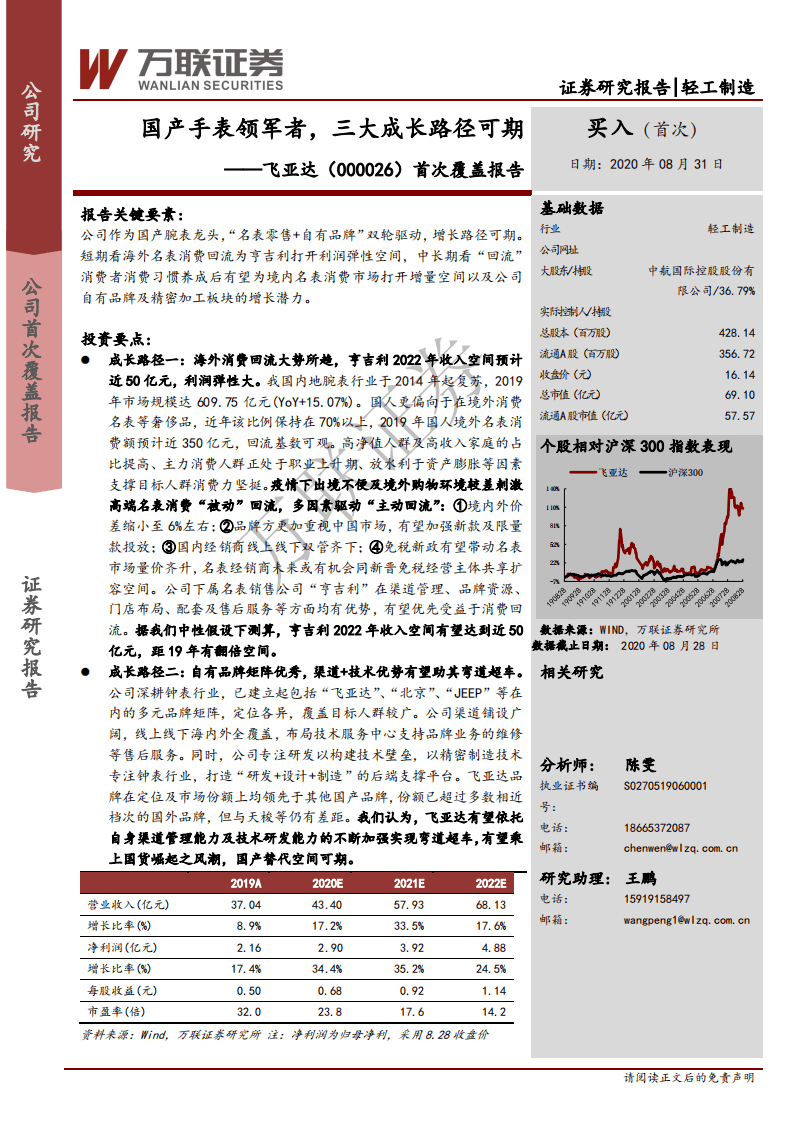 飞亚达-首次覆盖报告：国产手表领军者，三大成长路径可期-20200831.pdf 第1页