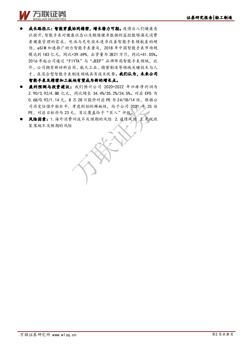 飞亚达-首次覆盖报告：国产手表领军者，三大成长路径可期-20200831.pdf 第2页