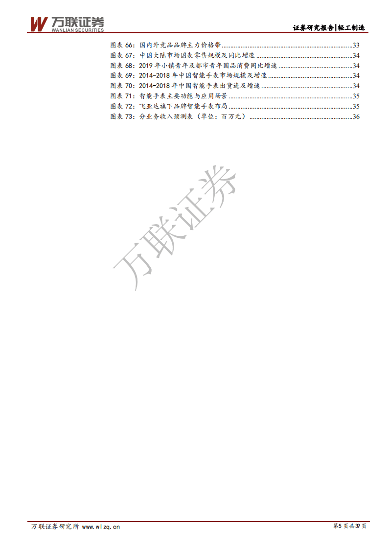 飞亚达-首次覆盖报告：国产手表领军者，三大成长路径可期-20200831.pdf 第5页