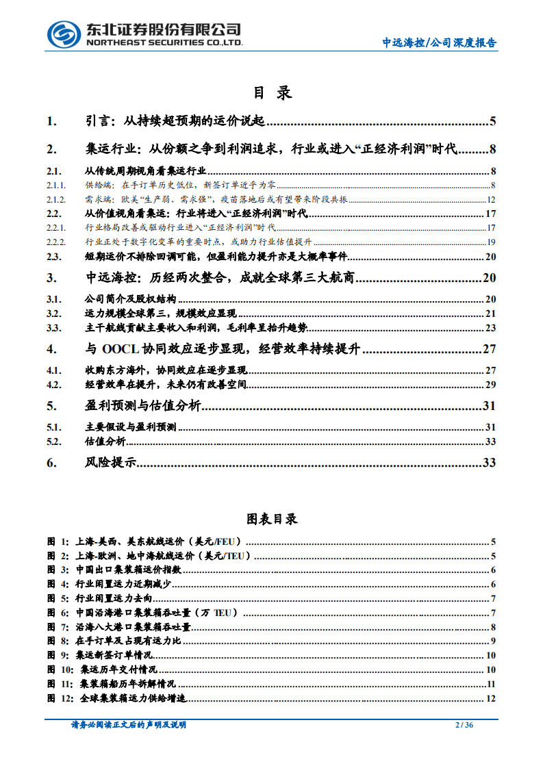 中远海控-集运进入&ldquo;正经济利润&rdquo;时代，公司将充分受益-20200930.pdf 第2页