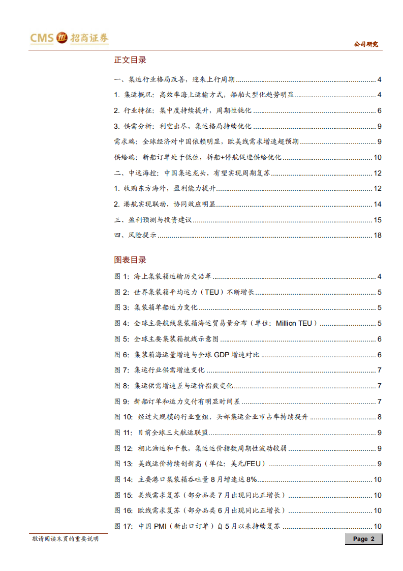 中远海控-集运龙头，乘风破浪-20201010.pdf 第2页