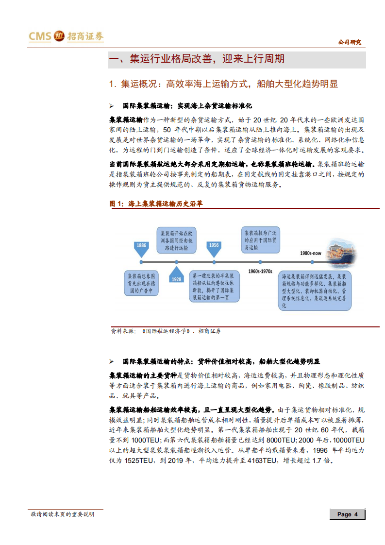 中远海控-集运龙头，乘风破浪-20201010.pdf 第4页