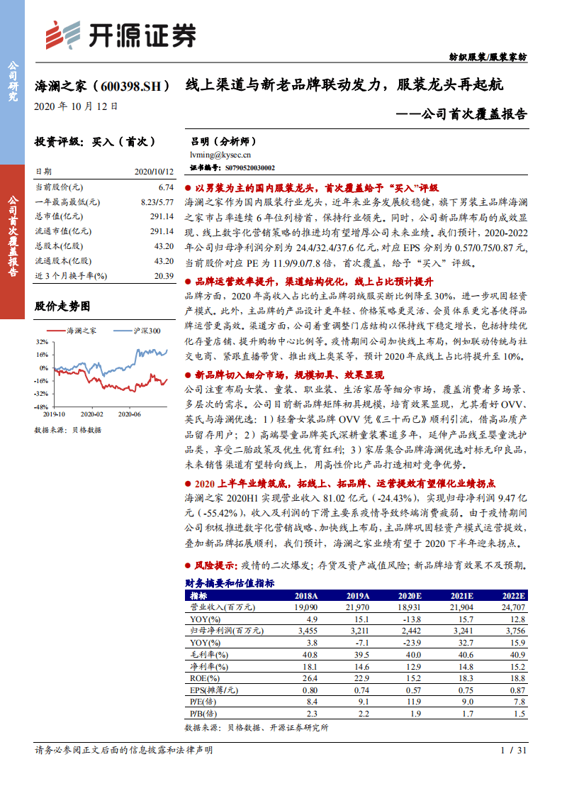 海澜之家-公司首次覆盖报告：线上渠道与新老品牌联动发力，服装龙头再起航-20201012.pdf 第1页
